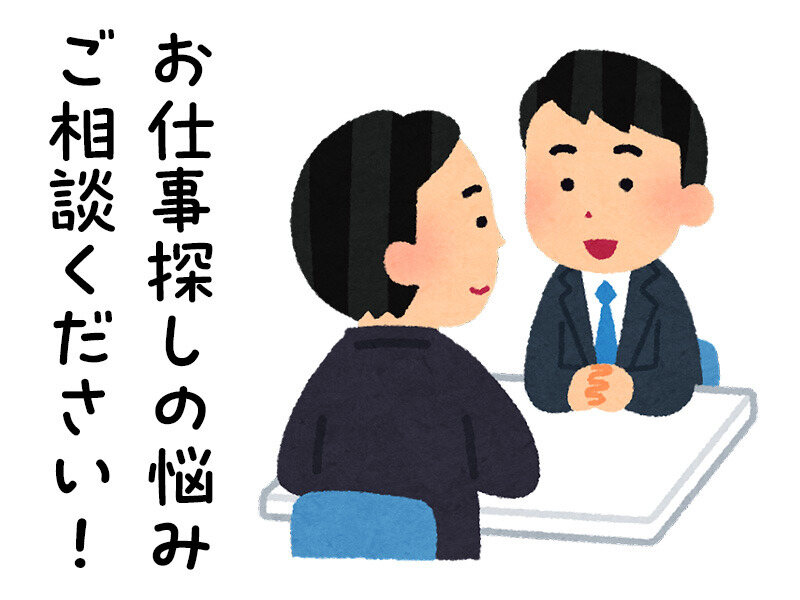 お仕事探しの悩み　ご相談ください！