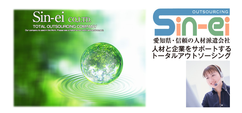 愛知県 岡崎市・信頼の人材派遣会社 新栄。人材と企業をサポートするトータルアウトソーシング